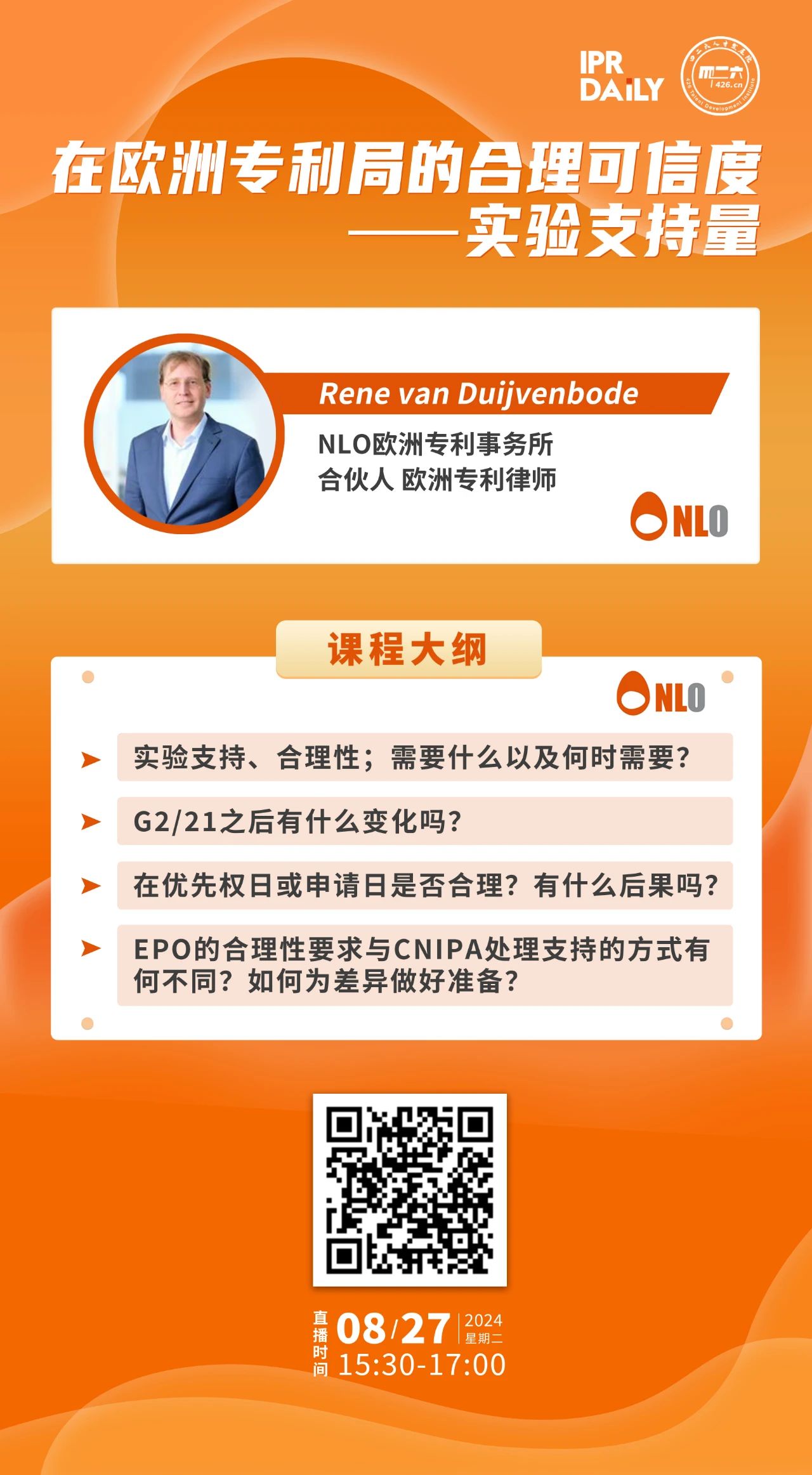 明日15:30直播！在歐洲專利局的合理可信度——實驗支持量