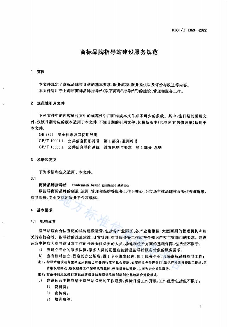 《商標品牌指導站建設服務規范》地方標準全文發布！