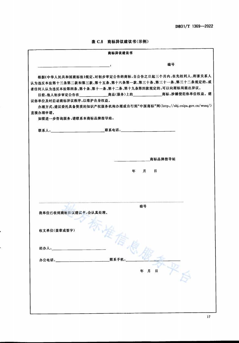 《商標品牌指導站建設服務規范》地方標準全文發布！