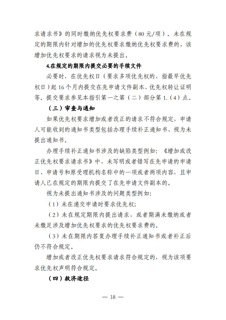 國知局：《關于優先權恢復、優先權要求的增加或者改正的指引》全文發布！