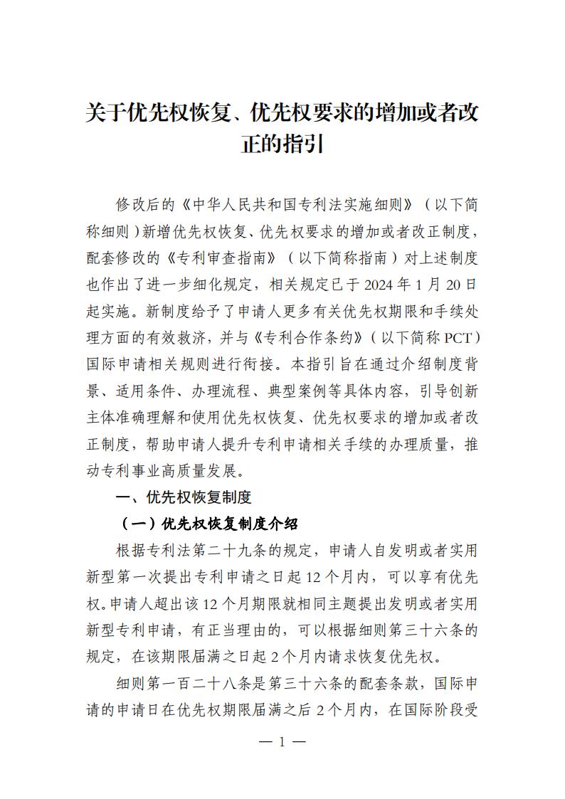 國知局：《關于優先權恢復、優先權要求的增加或者改正的指引》全文發布！