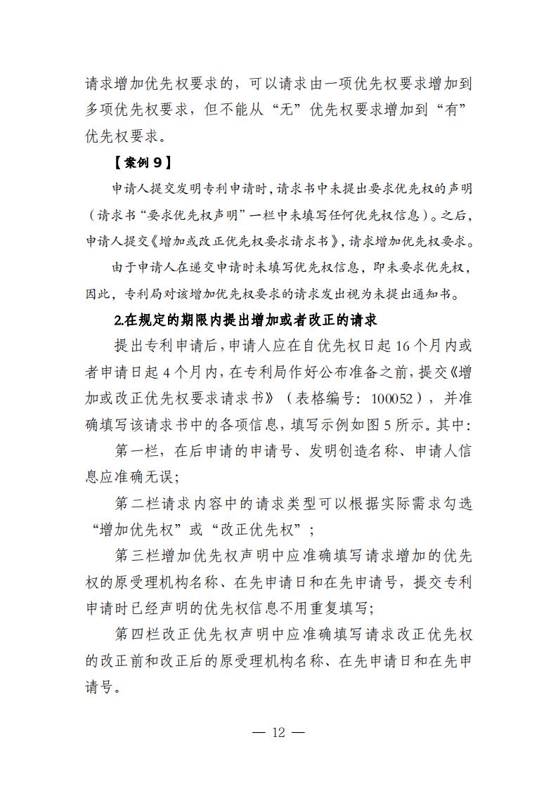 國知局：《關于優先權恢復、優先權要求的增加或者改正的指引》全文發布！
