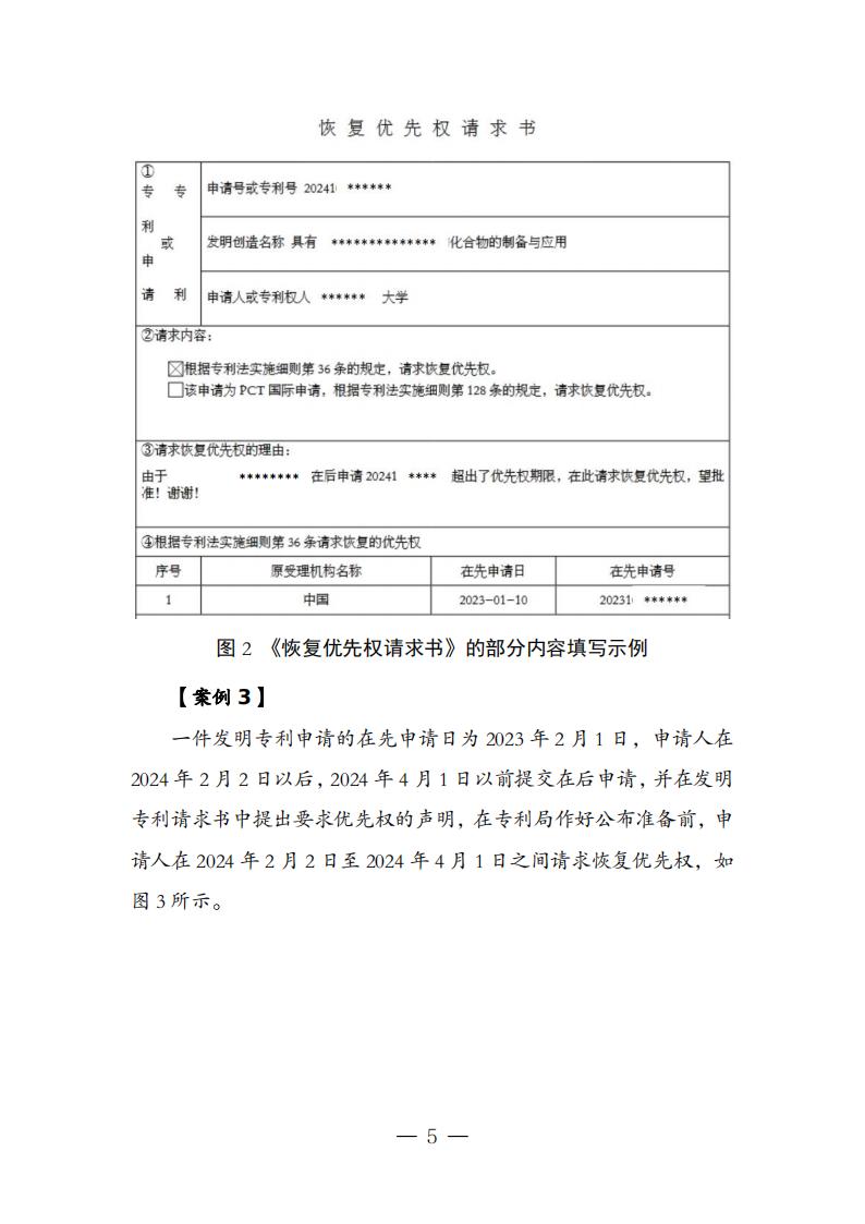 國知局：《關于優先權恢復、優先權要求的增加或者改正的指引》全文發布！