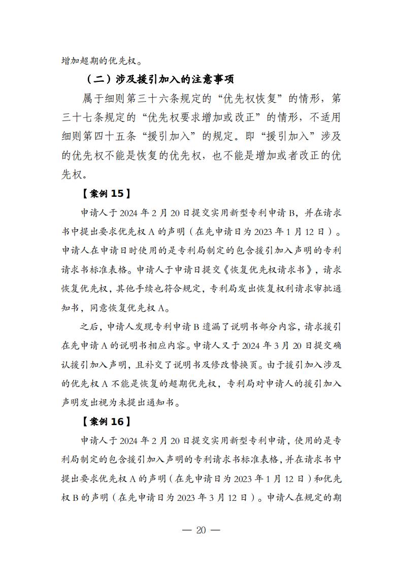 國知局：《關于優先權恢復、優先權要求的增加或者改正的指引》全文發布！