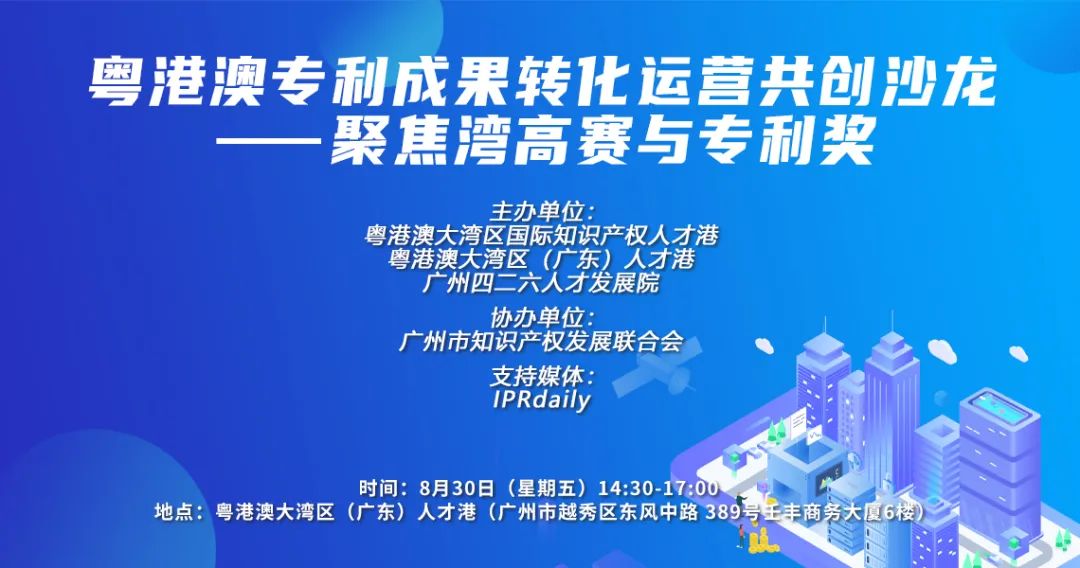 報名 | 粵港澳專利成果轉化運營共創沙龍——聚焦灣高賽與專利獎