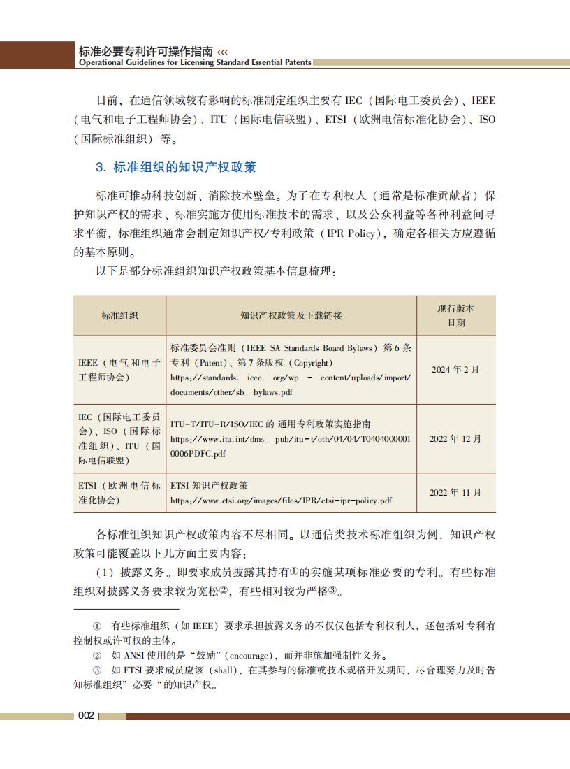 《標準必要專利許可操作指南》全文發布！
