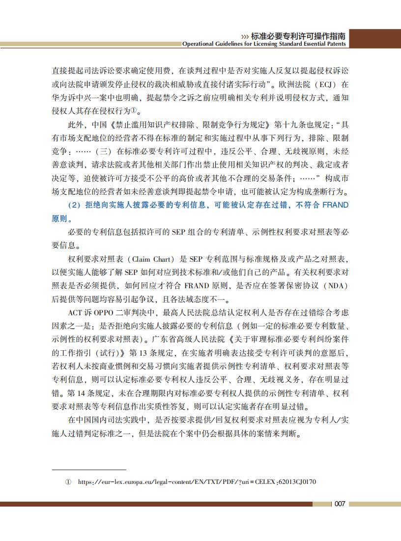 《標準必要專利許可操作指南》全文發布！