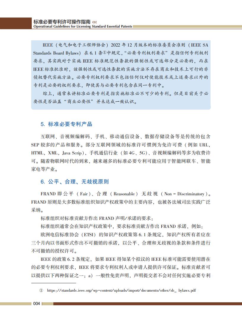 《標準必要專利許可操作指南》全文發布！
