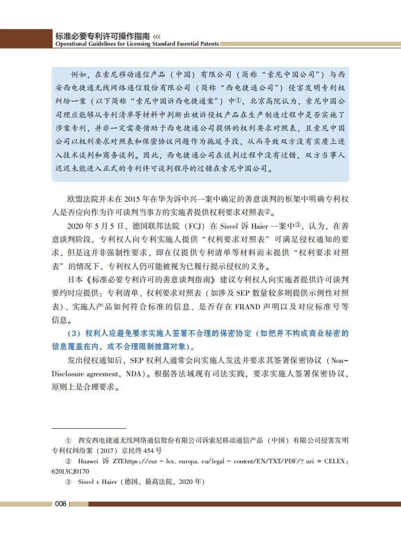 《標準必要專利許可操作指南》全文發布！
