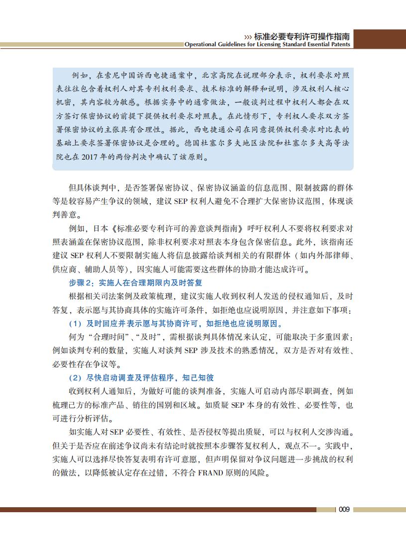 《標準必要專利許可操作指南》全文發布！