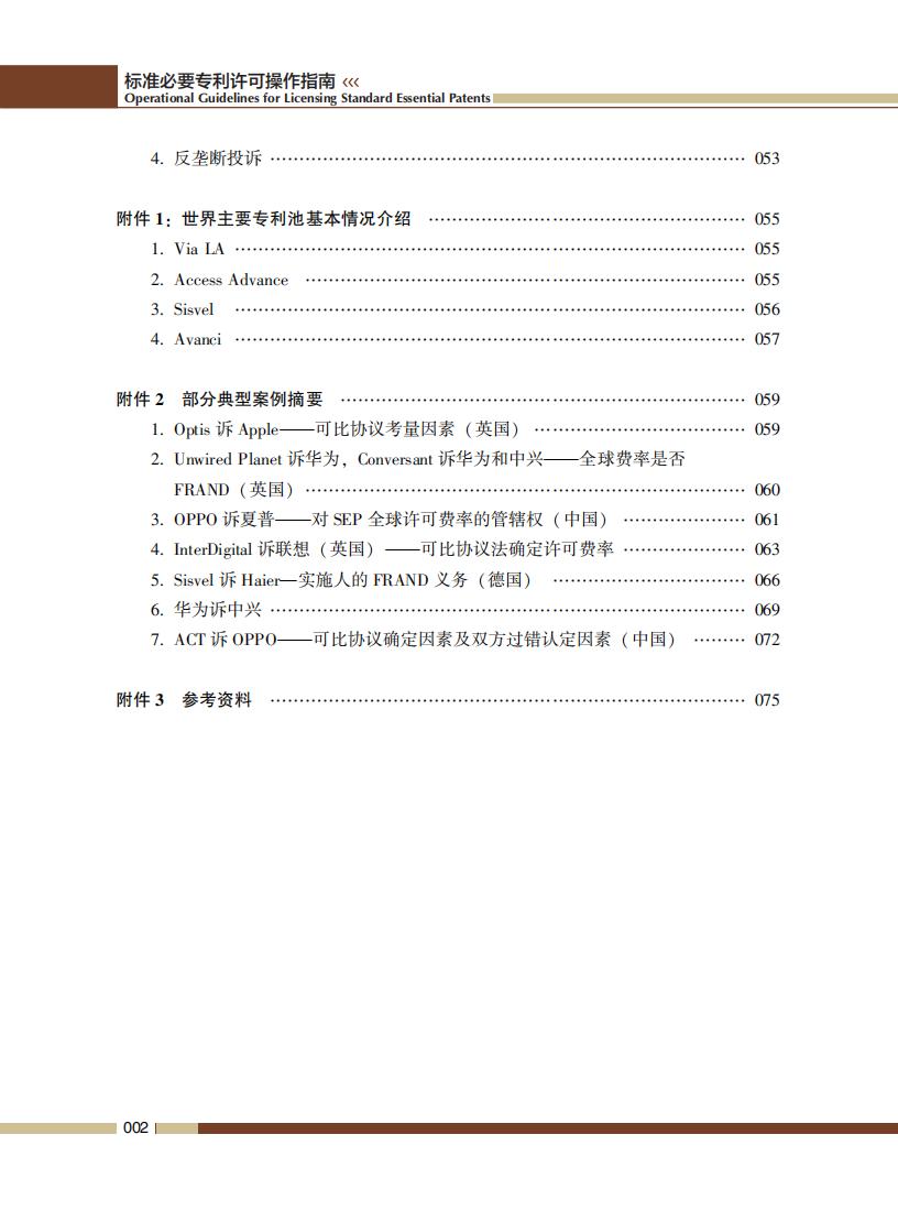 《標準必要專利許可操作指南》全文發布！