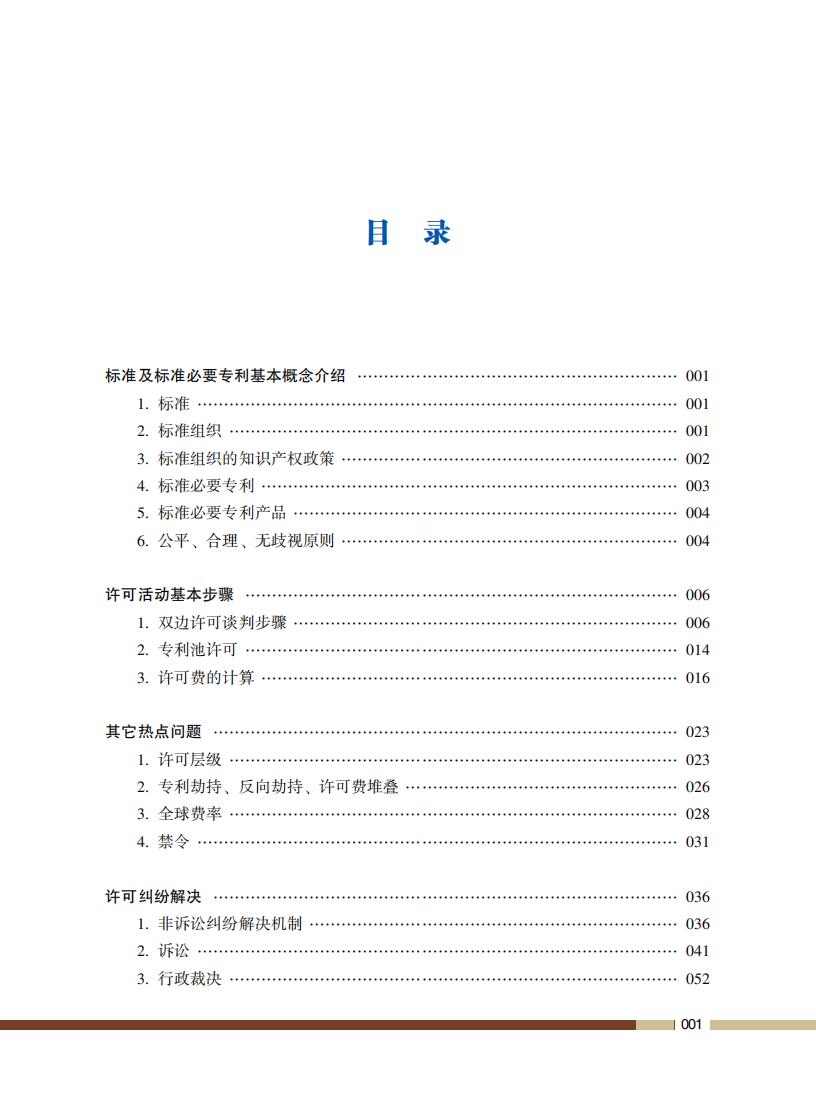 《標準必要專利許可操作指南》全文發布！