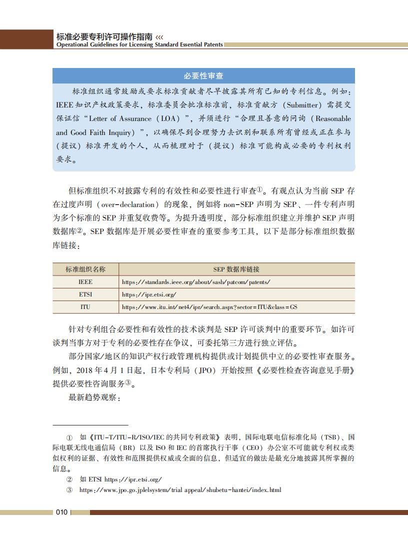 《標準必要專利許可操作指南》全文發布！