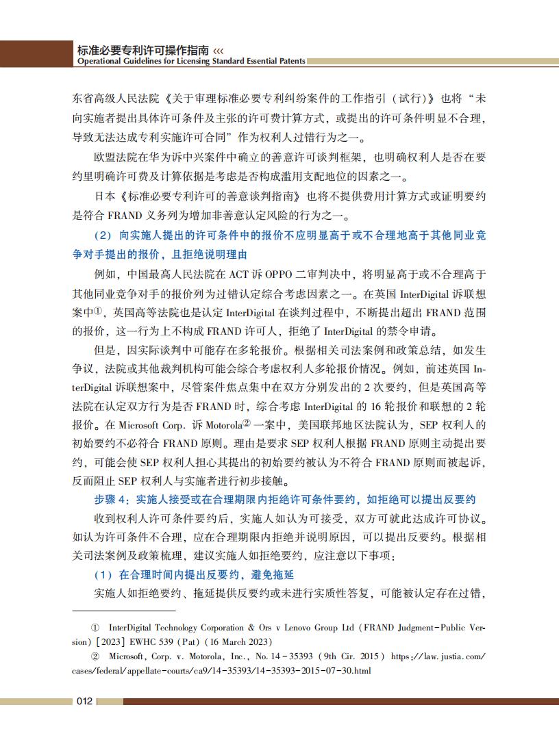 《標準必要專利許可操作指南》全文發布！
