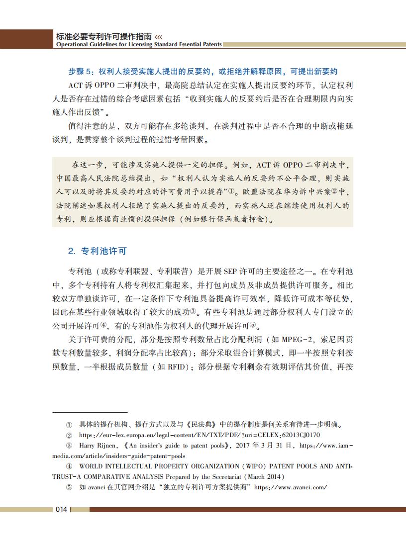 《標準必要專利許可操作指南》全文發布！