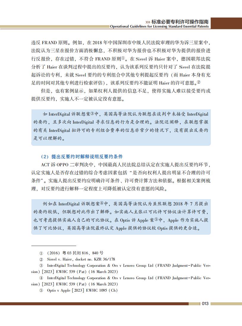 《標準必要專利許可操作指南》全文發布！