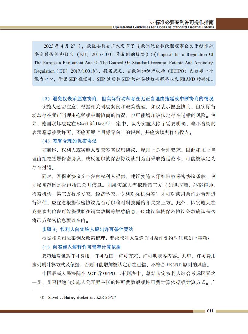 《標準必要專利許可操作指南》全文發布！