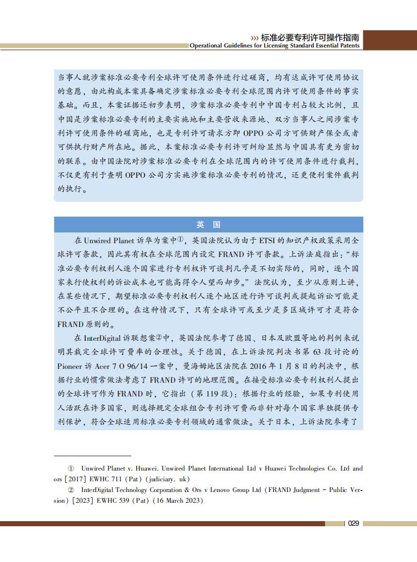 《標準必要專利許可操作指南》全文發布！