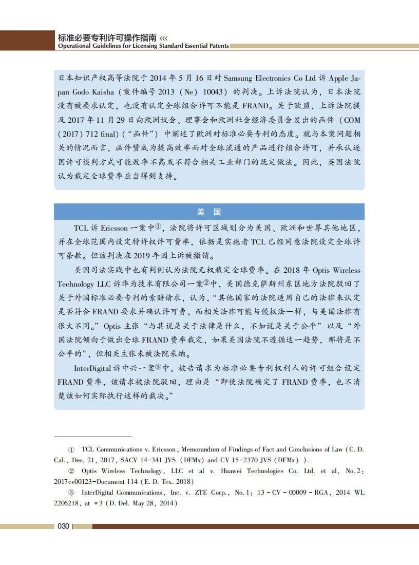 《標準必要專利許可操作指南》全文發布！