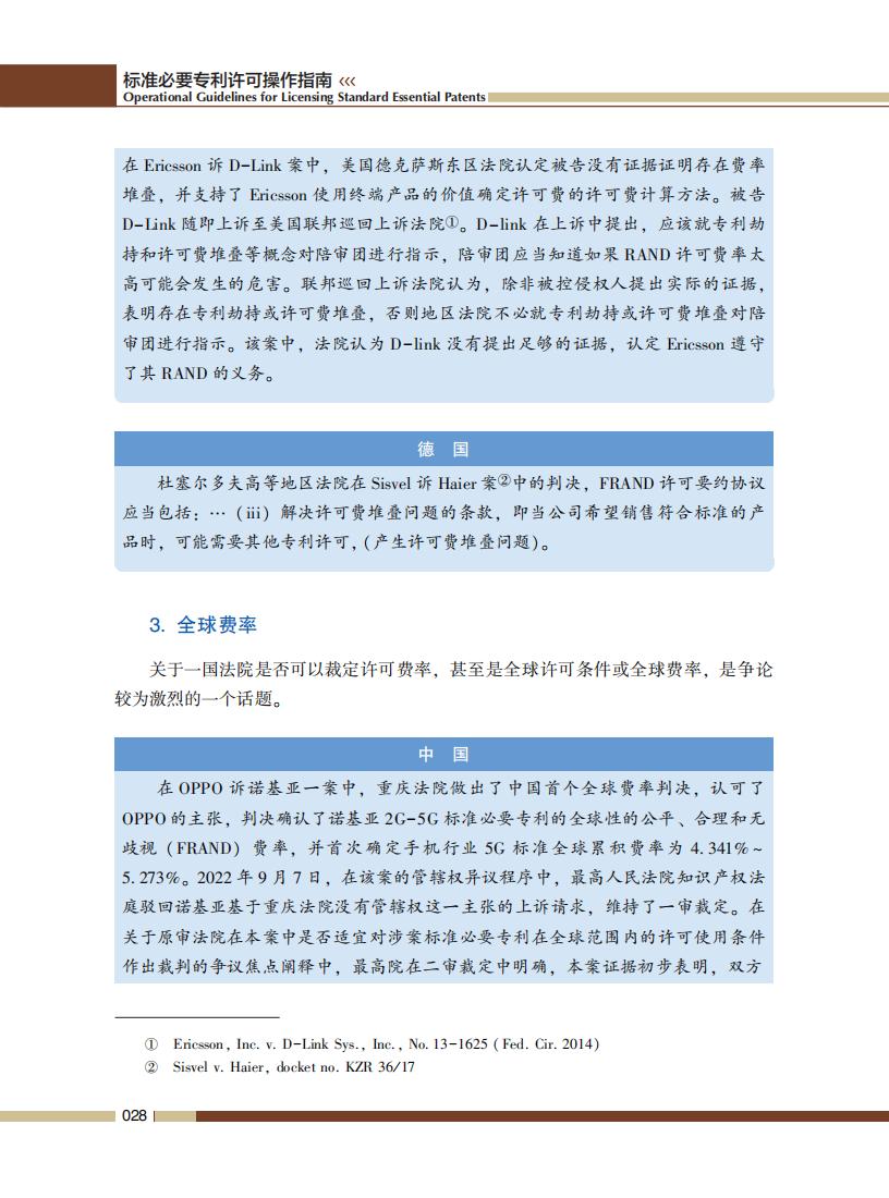 《標準必要專利許可操作指南》全文發布！