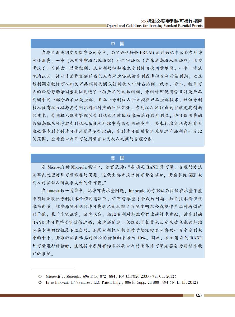 《標準必要專利許可操作指南》全文發布！