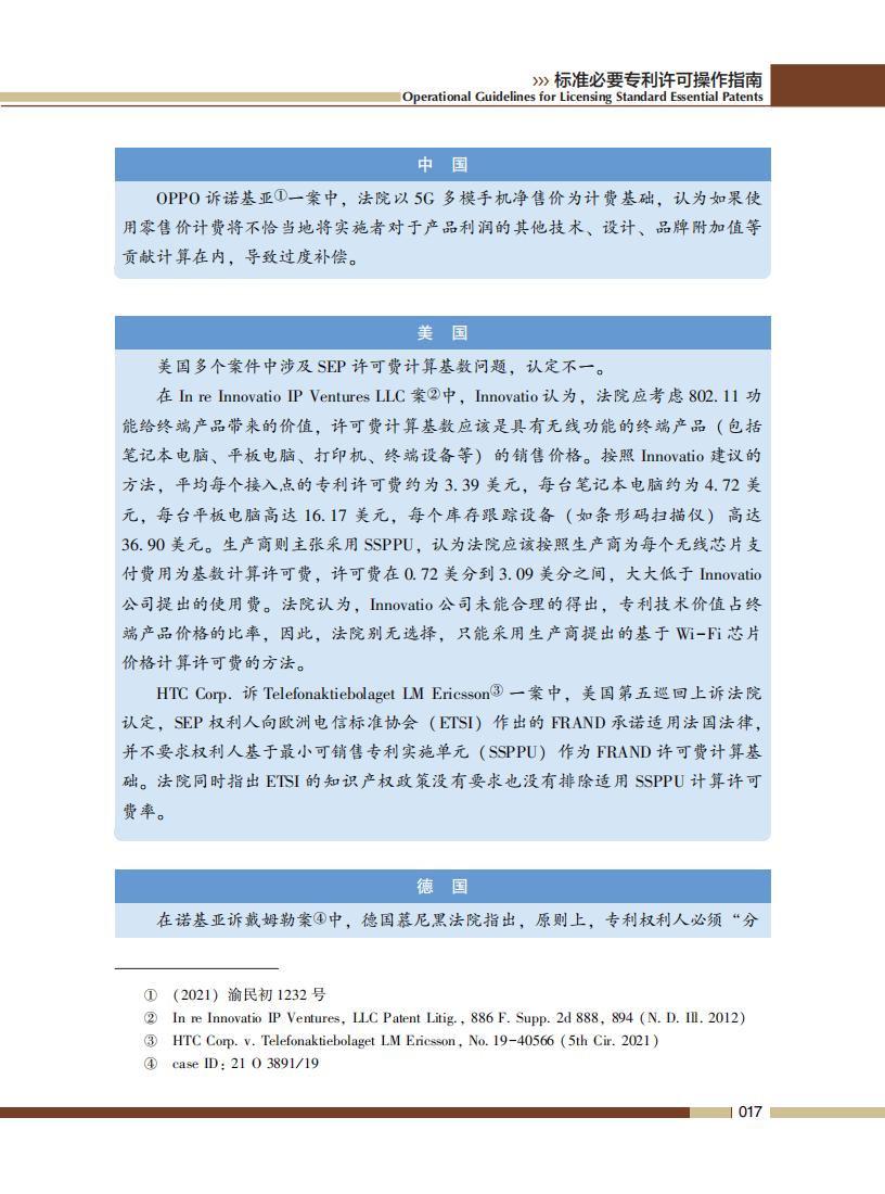 《標準必要專利許可操作指南》全文發布！