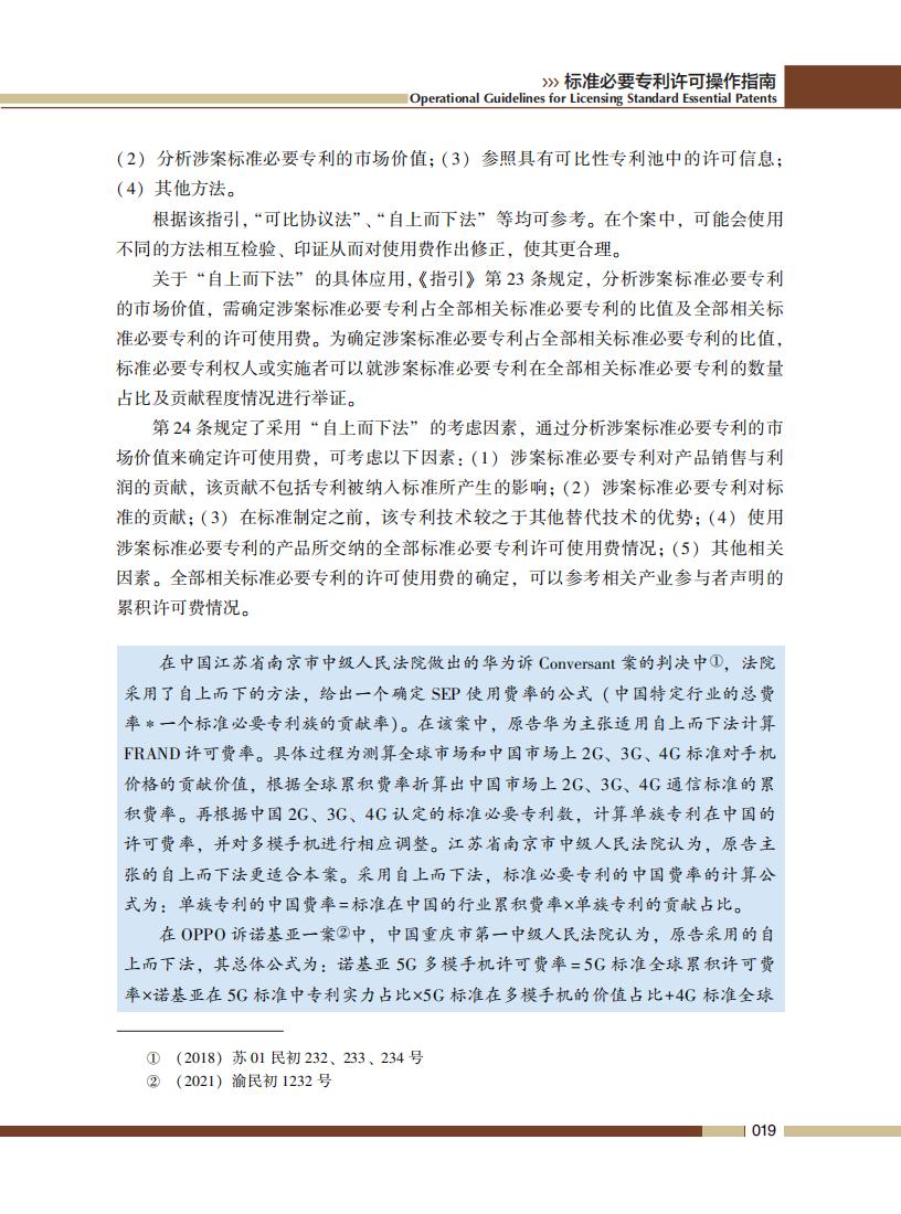 《標準必要專利許可操作指南》全文發布！