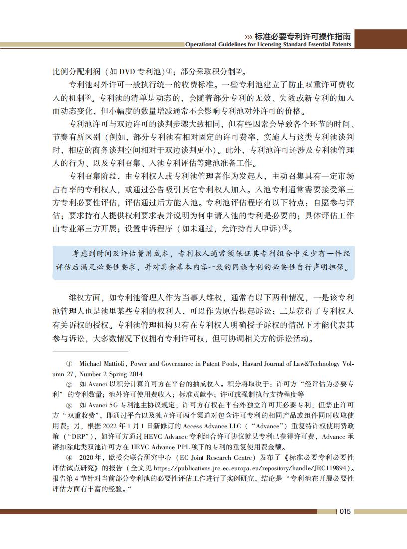 《標準必要專利許可操作指南》全文發布！