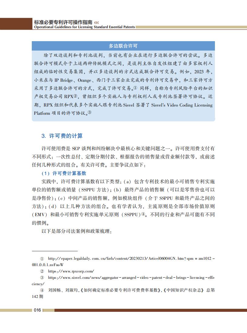 《標準必要專利許可操作指南》全文發布！