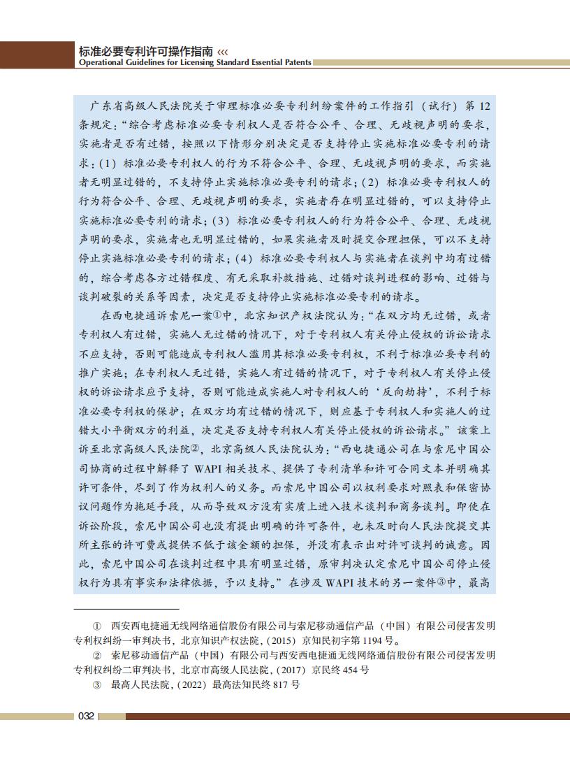 《標準必要專利許可操作指南》全文發布！