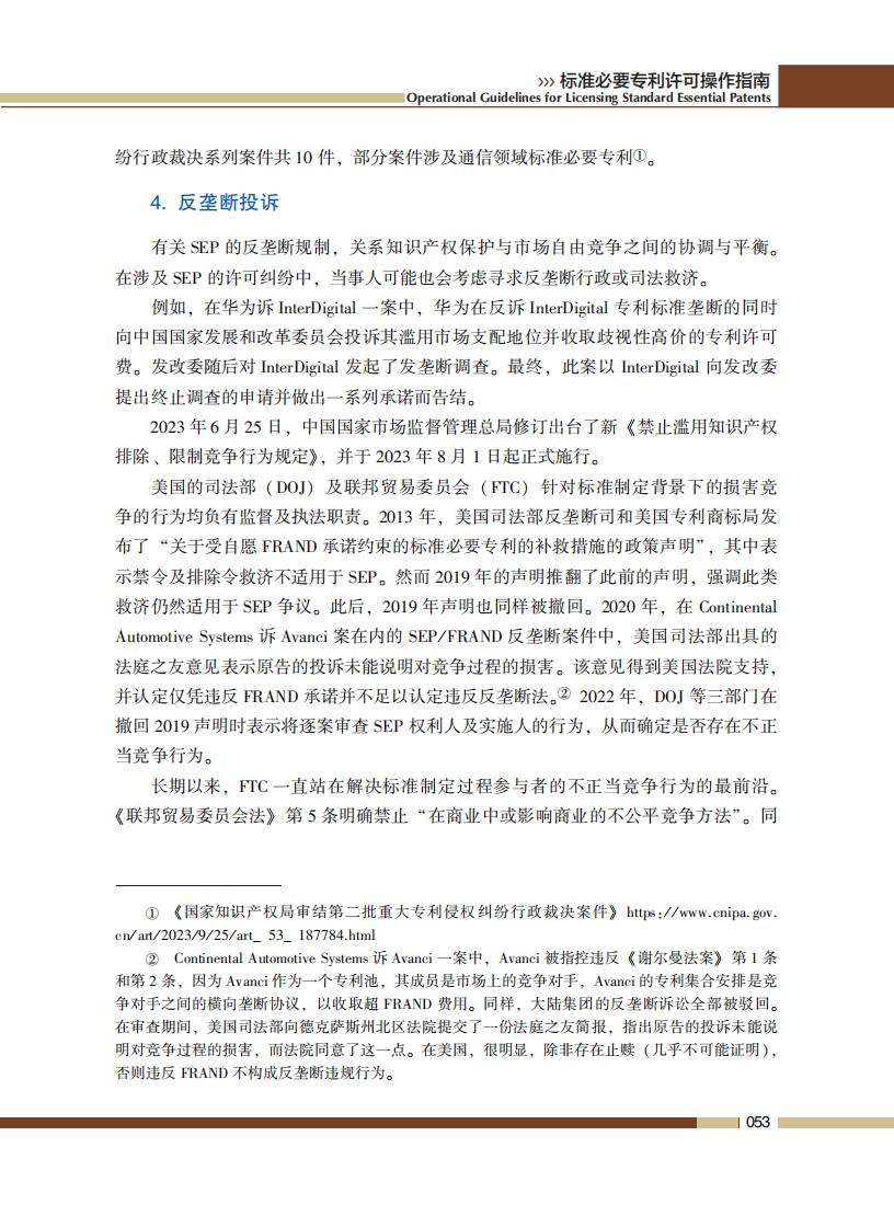 《標準必要專利許可操作指南》全文發布！