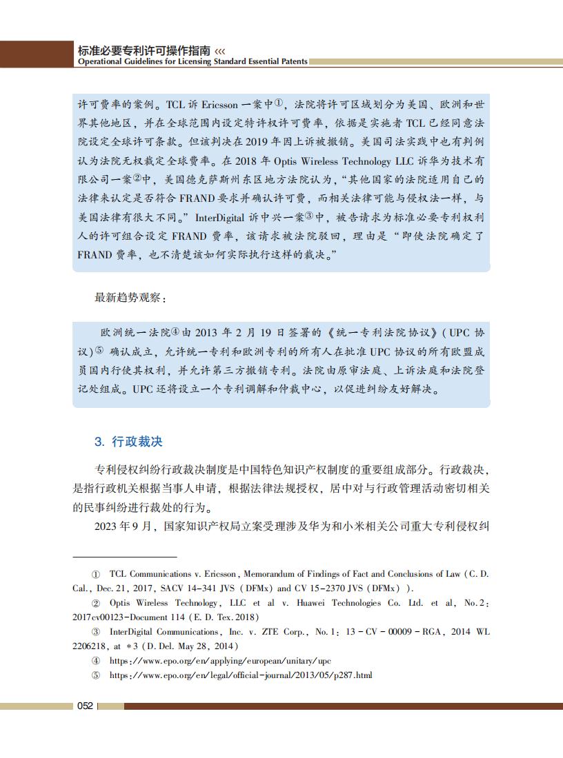 《標準必要專利許可操作指南》全文發布！