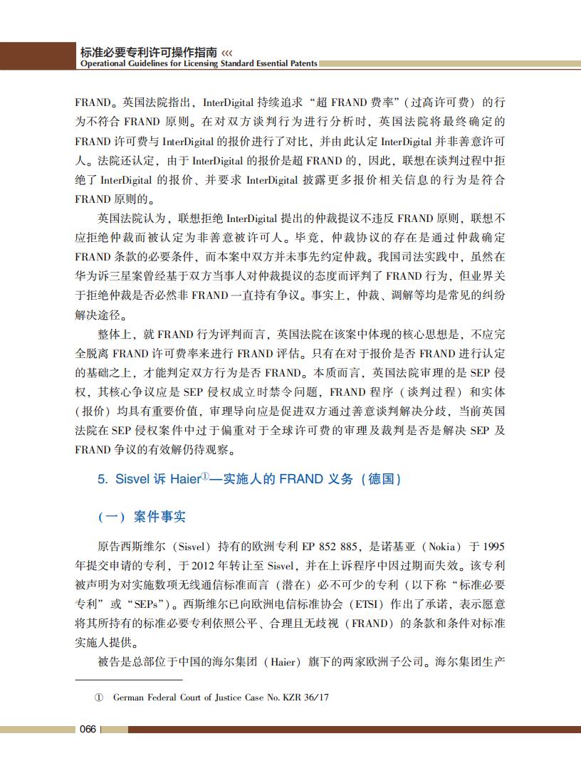 《標準必要專利許可操作指南》全文發布！