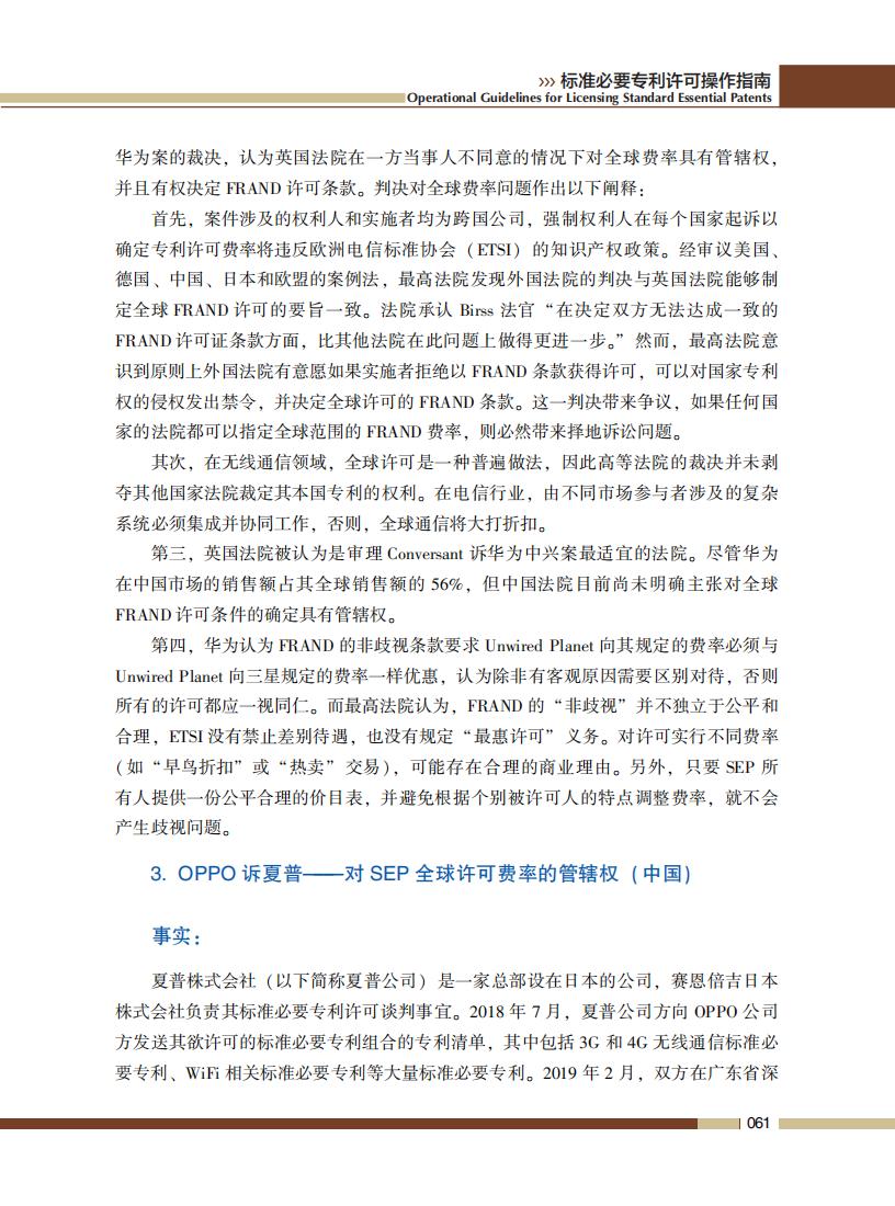 《標準必要專利許可操作指南》全文發布！