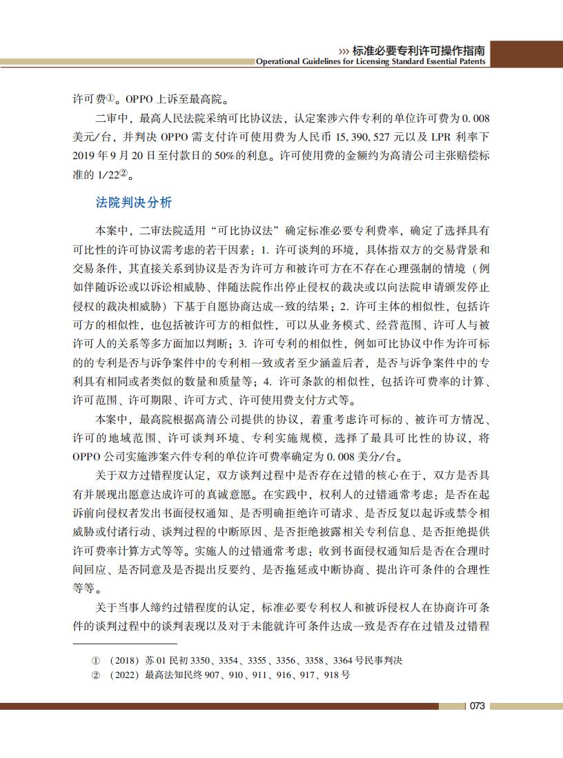 《標準必要專利許可操作指南》全文發布！