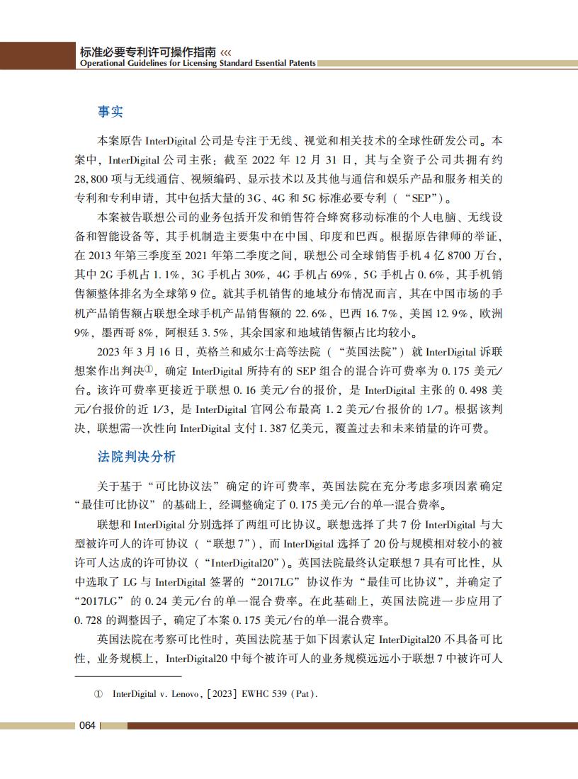 《標準必要專利許可操作指南》全文發布！