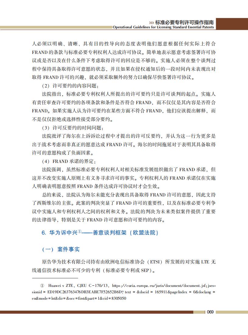 《標準必要專利許可操作指南》全文發布！