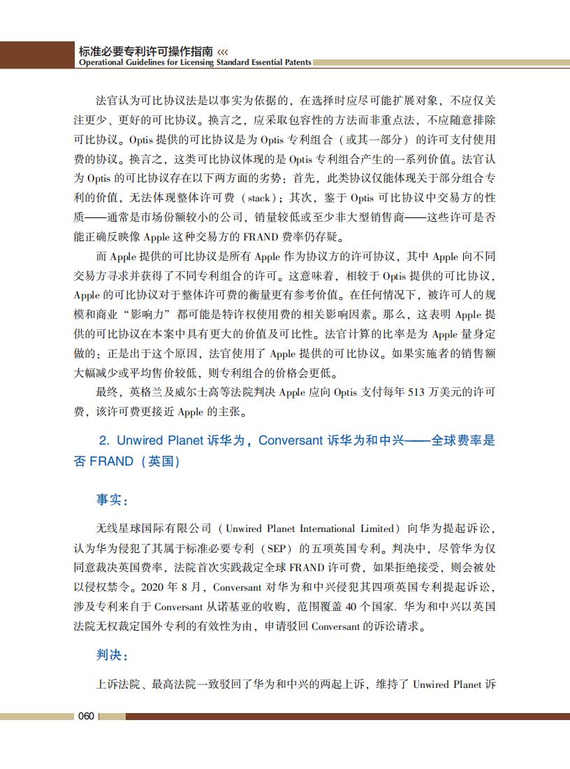 《標準必要專利許可操作指南》全文發布！