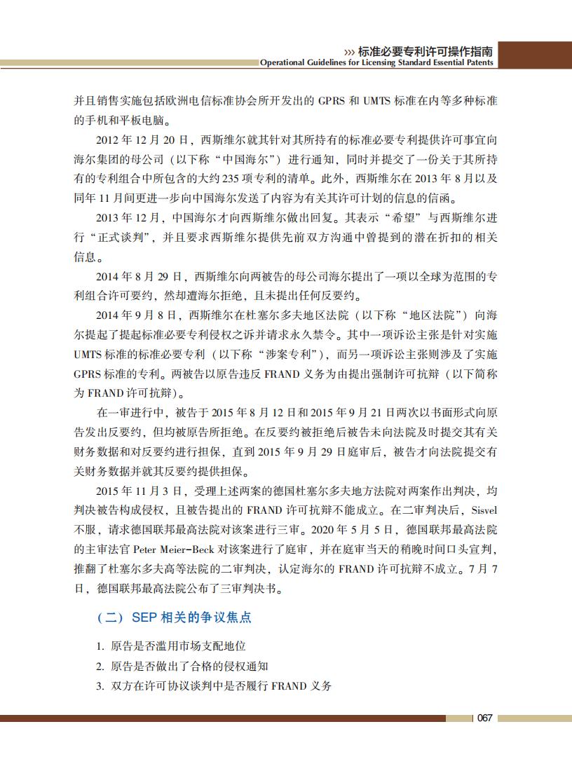 《標準必要專利許可操作指南》全文發布！