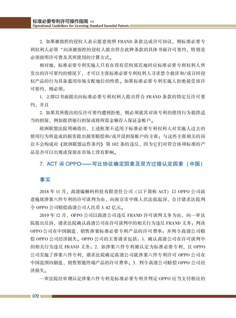 《標準必要專利許可操作指南》全文發布！