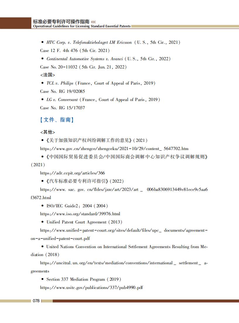 《標準必要專利許可操作指南》全文發布！