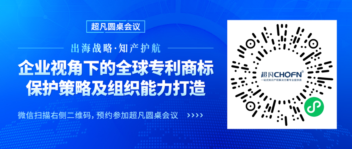 出海戰略·知產護航 | “企業視角下的全球專利商標保護策略及組織能力打造”圓桌會議邀您參加！