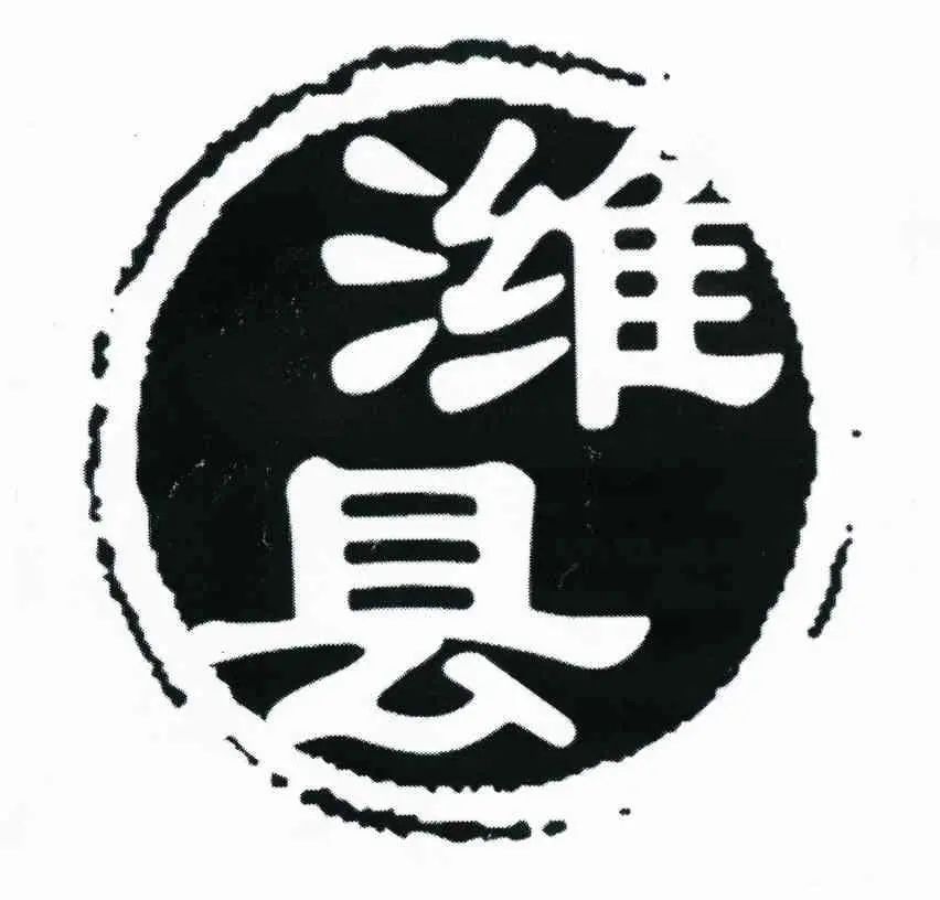 古城“濰縣”VS商標“濰縣”，誰更勝一籌？