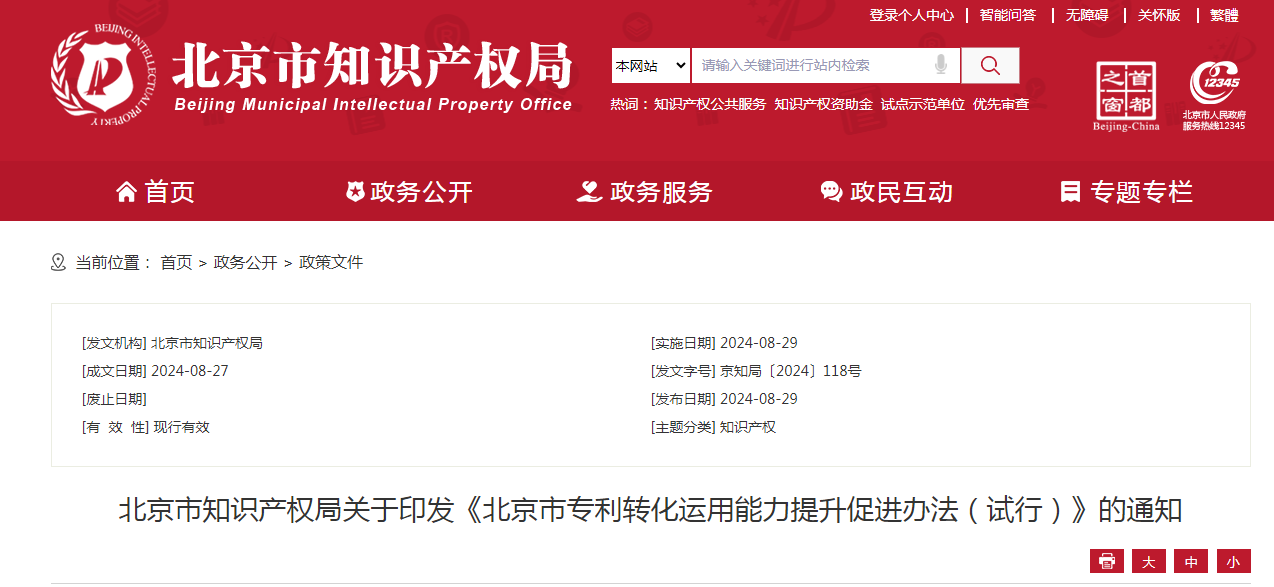 最高獎補50萬元/年，存在轉讓、許可專利但未實際轉化等情形的不予支持 |《北京市專利轉化運用能力提升促進辦法（試行）》全文發布