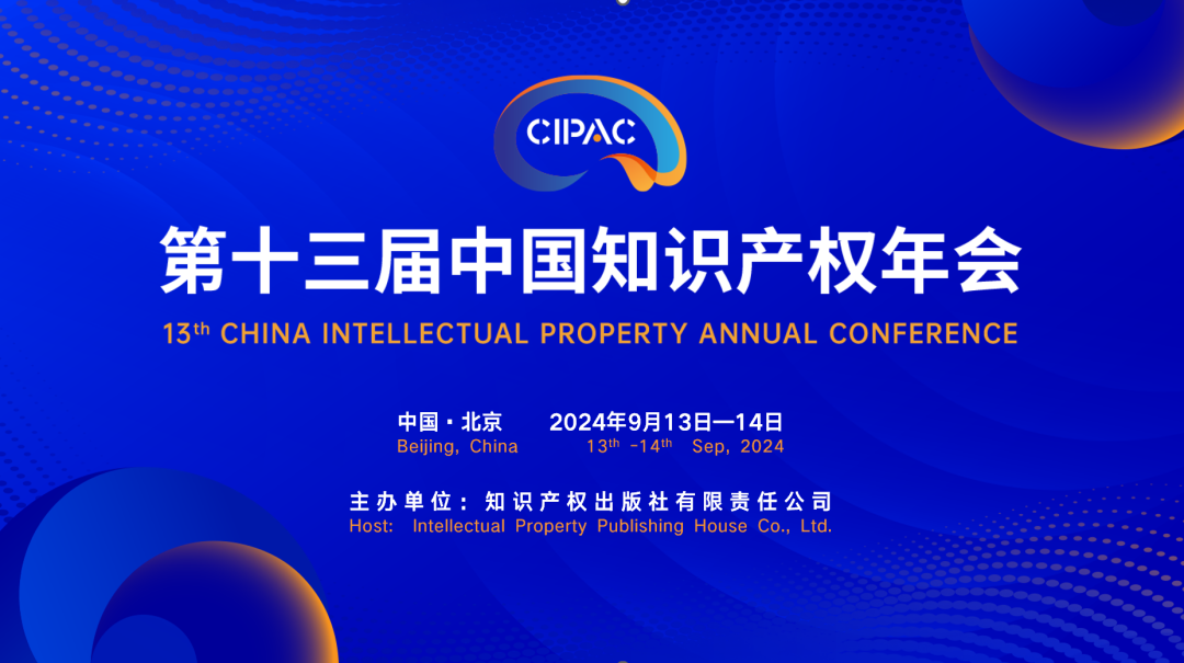 誠邀｜中國知識產權年會，IPR DAILY在A103展位與您相約