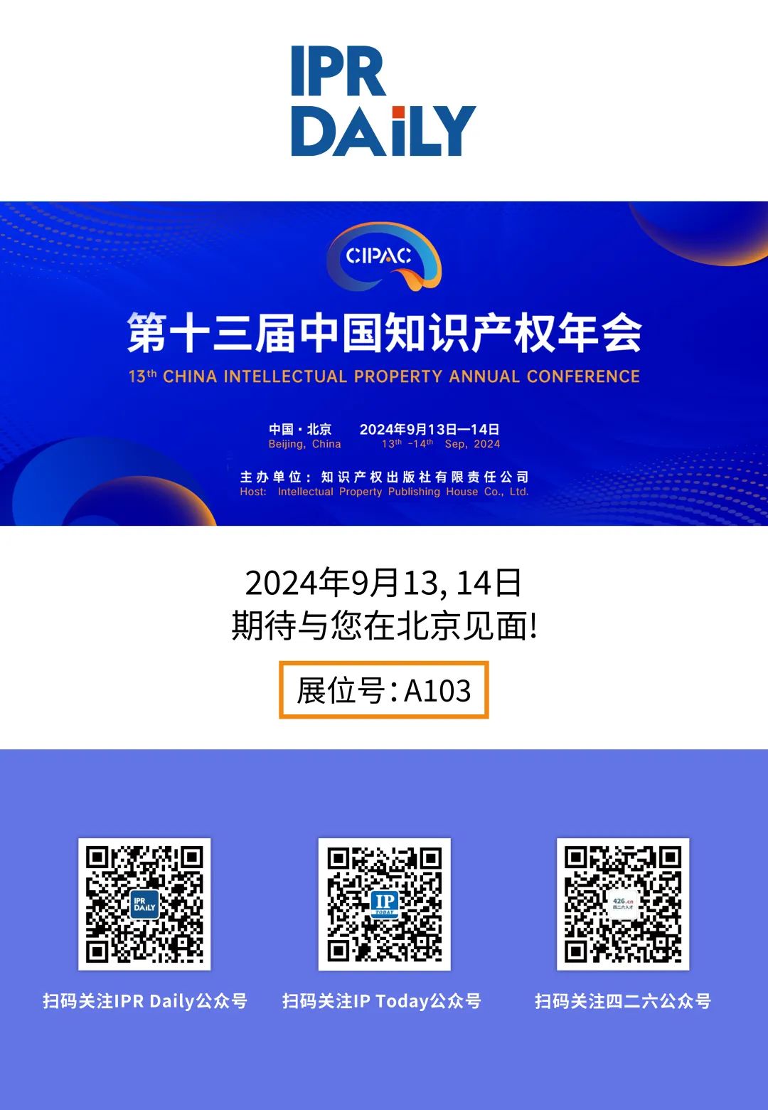 誠邀｜中國知識產權年會，IPR DAILY在A103展位與您相約