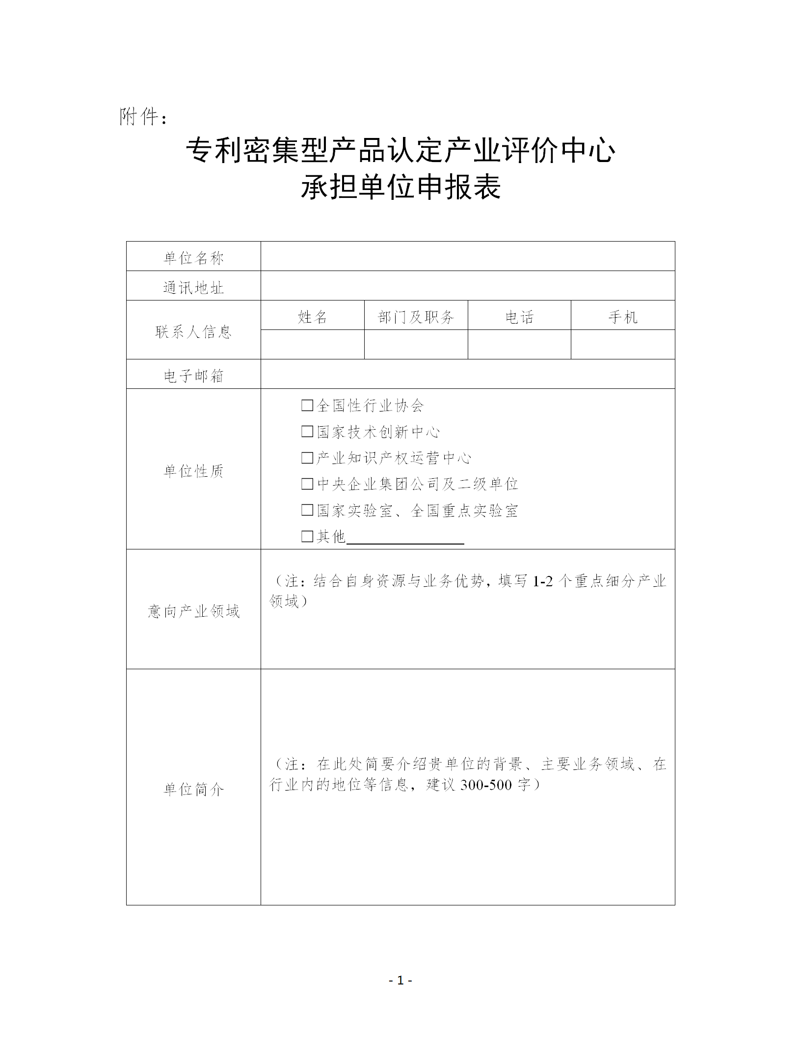 關于公開征集專利密集型產品認定產業評價中心承擔單位的通知