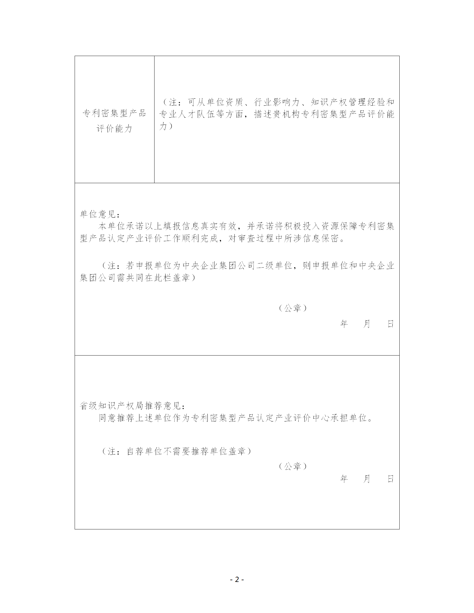 關于公開征集專利密集型產品認定產業評價中心承擔單位的通知