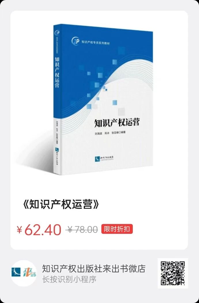 贈書活動（二十八） | 知識產權專員系列教材：《知識產權運營》《知識產權法律法規概論》