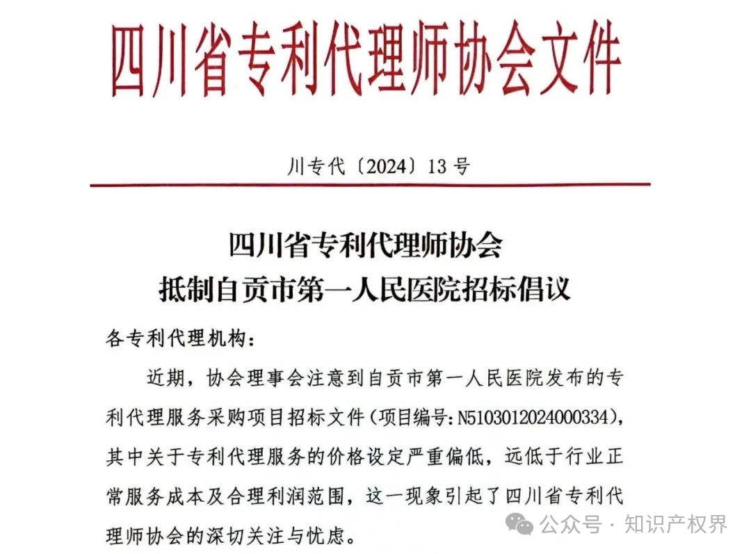 某醫院公開招標專利代理服務價格設定嚴重偏低，引發行業協會抵制倡議！